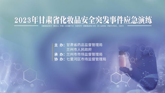 市市场监管局开展化妆品安全突发事件青海应急演练