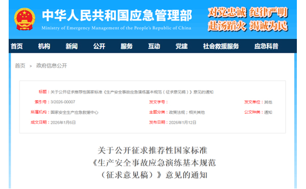 应急管理部征求意见了！ 《生产安全事故应急演练基本规范》 公开征求意见，快来了解！